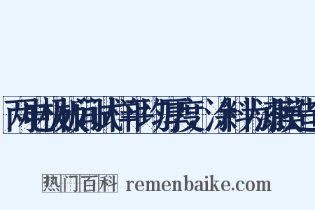 两电极板间试样平均厚度，涂料为漆膜造句是什么意思的图片